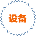 優(yōu)先設(shè)備